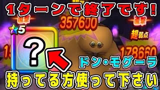 【ドラクエウォーク】【ドン・モグーラ】ほこら攻略。1ターンで終了です！持ってる方は使って下さい！【DQW】