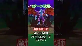 【ドラクエウォーク】魔性の道化師2ターン攻略 ドルマゲドス 一人で挑戦 #じぃじの趣味#ドラクエウォーク#ドラクエ#メガモン#ドルマゲス