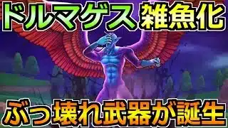 【ドラクエウォーク】魔性の道化師ドルマゲスのガチ攻略！まさかのフルオート2ターン終了ｗ