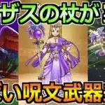 【ドラクエウォーク】リーザスの杖とドルマゲス覚醒が実装！2つ目のテンション武器来たｗ
