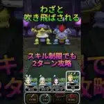 【ドラクエウォーク】バッファロン＆モヒカントのほこら2ターン安定攻略！