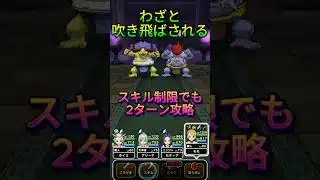 【ドラクエウォーク】バッファロン＆モヒカントのほこら2ターン安定攻略！