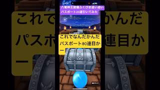 【ドラクエウォーク】八竜神王装備ふくびき追い追いパスポート20連引いてみた#ドラクエウォーク #ドラクエウォークガチャ #八竜神王装備