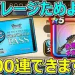 【ドラクエウォーク】八竜神の剣必須かも…。そのためにマイレージためましょう！200連以上できます！