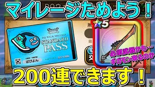 【ドラクエウォーク】八竜神の剣必須かも…。そのためにマイレージためましょう！200連以上できます！