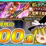 【ドラクエウォーク】実質200連目の悪夢！？ドラクエの日記念八竜神王装備ふくびき100連【ゆっくり実況】