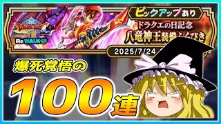 【ドラクエウォーク】実質200連目の悪夢！？ドラクエの日記念八竜神王装備ふくびき100連【ゆっくり実況】
