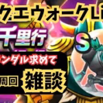 (2025.06.01)【ドラクエウォーク生配信】デュランダル目指して雑談しながら覚醒千里行ボーンファイター編を周回する！