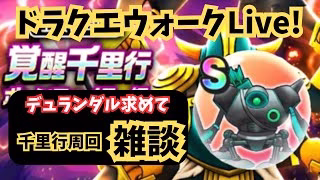 (2025.06.01)【ドラクエウォーク生配信】デュランダル目指して雑談しながら覚醒千里行ボーンファイター編を周回する！
