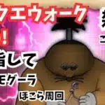 (2025.06.03)【ドラクエウォーク生配信】ドン・モグーラこころS目指して！深夜のほこら周回！