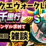 (2025.06.14)【ドラクエウォーク生配信】デュランダル目指して雑談しながら覚醒千里行ボーンファイター編を周回する！