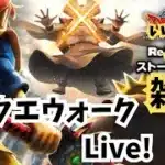 (2025.06.23)【ドラクエウォーク生配信】イベント進めたり色々やる配信！