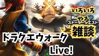 (2025.06.23)【ドラクエウォーク生配信】イベント進めたり色々やる配信！
