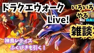 (2025.06.29)【ドラクエウォーク生配信】ふくびきも少し引く予定！イベント進めたり色々やる配信！