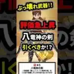 【ドラクエウォーク】ぶっ壊れ武器が登場！八竜神の剣！引くべきか！？【ドラゴンクエストウォーク】2025年5月27日
