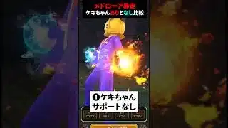【ドラクエウォーク】暴走メドローア比較！ケキちゃんサポートなしと有り！どれぐらいダメージ差はあるか！？【ドラゴンクエストウォーク】2025年6月14日