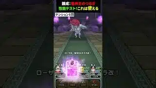 【ドラクエウォーク】錬成した竜神王のつるぎ性能テスト×２（テンションは確定であがるのか！？ほか）【ドラゴンクエストウォーク】2025年6月21日