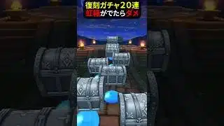 【ドラクエウォーク】復刻ガチャ２０連（しんぴの水晶・メモリアル装備）訳アリ！ハズレ希望です！【ドラゴンクエストウォーク】2025年6月21日