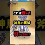 【ドラクエウォーク】これは強い！神鳥の翼斧！引くべきか！？【ドラゴンクエストウォーク】2025年6月23日