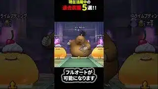 【ドラクエウォーク】現在活躍中の過去武器５選！！（期間限定）【ドラゴンクエストウォーク】2025年6月30日