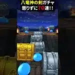 【ドラクエウォーク】八竜神の剣ガチャ！懲りずに７０連！スラミチに無視されました【ドラゴンクエストウォーク】2025年6月9日
