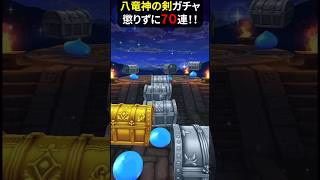 【ドラクエウォーク】八竜神の剣ガチャ！懲りずに７０連！スラミチに無視されました【ドラゴンクエストウォーク】2025年6月9日