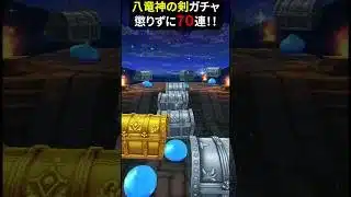 【ドラクエウォーク】八竜神の剣ガチャ！懲りずに７０連！スラミチに無視されました【ドラゴンクエストウォーク】2025年6月9日