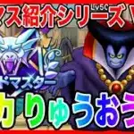 【ドラクエウォーク】永久保存版#2グラマスパーティ紹介2025〜主力りゅうおう編〜/最強/仲間モンスター/グランドマスター【ファンキーズGAME】