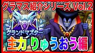 【ドラクエウォーク】永久保存版#2グラマスパーティ紹介2025〜主力りゅうおう編〜/最強/仲間モンスター/グランドマスター【ファンキーズGAME】