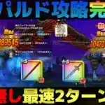【ドラクエウォーク】魔犬レオパルド完全攻略版。光の大剣なら2ターン、如意棒なら3ターンです。
