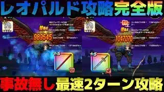 【ドラクエウォーク】魔犬レオパルド完全攻略版。光の大剣なら2ターン、如意棒なら3ターンです。