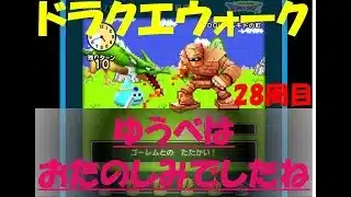 【ドラクエウォーク】ゆうべはおたのしみでしたね【28周目】