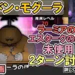 【ドラクエウォーク/ほこら攻略】ドン・モグーラのほこらを2ターンで攻略する！【DQW/弱点/無課金勢】#ドラクエウォーク #ドンモグーラ #ほこら