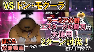 【ドラクエウォーク/ほこら攻略】ドン・モグーラのほこらを2ターンで攻略する！【DQW/弱点/無課金勢】#ドラクエウォーク #ドンモグーラ #ほこら