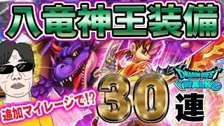 【ドラクエウォーク】追加補助券で・・・!?無課金勇者のドラクエの日記念八竜神王装備ガチャ追加30連で大勝利なるか!?