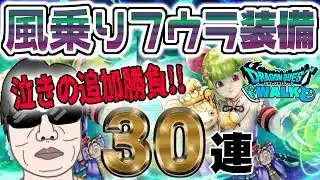 【ドラクエウォーク】泣きのラスト勝負でケキちゃん獲得できたのか!?無課金勇者の風乗りフウラ装備ガチャ最終追加勝負30連!!