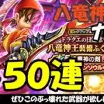 【ドラクエウォーク】八竜神の剣のガチャをチケット30連、有償20連の合計50連回します