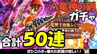 【ドラクエウォーク】八竜神の剣のガチャをチケット30連、有償20連の合計50連回します