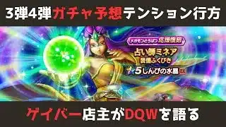 【ゲイバー店主が】ガチャ予想／3弾4弾テンションの行方は？【ドラクエウォークを語る】