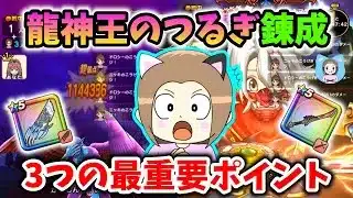 竜神王のつるぎでドルマゲス攻略！今後のためにもこの3つの重要なポイントを抑えよう！【ドラクエウォーク_vol.427】