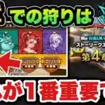 【ドラクエウォーク】4章狩りのパーティ紹介