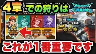 【ドラクエウォーク】4章狩りのパーティ紹介
