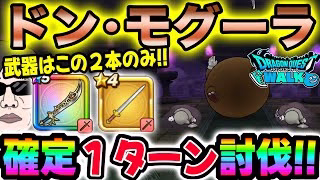 【ドラクエウォーク】あの星4武器と魔刃で1ターン終了!!武器難民でもできる!!ドン・モグーラのほこら制限なしを簡単１ターン討伐!!