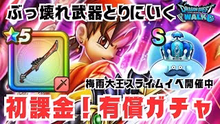 【ドラクエウォーク】星5確定ふくびき！噂のぶっ壊れ武器を引きにいきます！初課金見届けてください！
