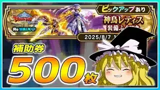 【ドラクエウォーク】止まらぬ神引き！？神鳥レティス装備ふくびき他50連【ゆっくり実況】