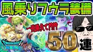 【ドラクエウォーク】ケキちゃん終了間近の一発勝負で大勝利なったのか!?無課金勇者の風乗りフウラ装備ガチャ50連!!