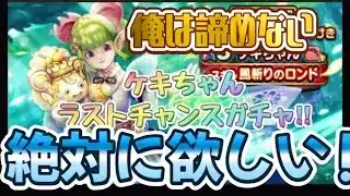 5周年に1から始めるドラクエウォーク　ドラクエウォーク始めました　いきなりピオリム難民がケキちゃんラストガチャ！　【ドラクエウォーク】【無課金勇者】【無課金ウォーカー】【ケキちゃん】