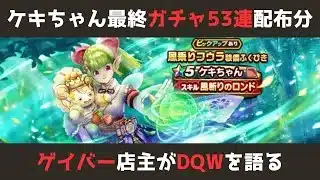 【ゲイバー店主が】ガチャ53連／ケキちゃんに別れの挨拶【ドラクエウォークを語る】