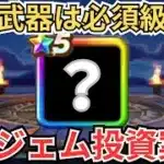 【ドラクエウォーク】やってきました！年に数回の6万ジェム投資案件が！