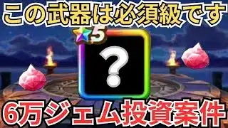 【ドラクエウォーク】やってきました！年に数回の6万ジェム投資案件が！